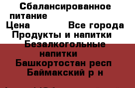 Сбалансированное питание Nrg international  › Цена ­ 1 800 - Все города Продукты и напитки » Безалкогольные напитки   . Башкортостан респ.,Баймакский р-н